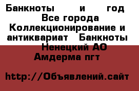    Банкноты 1898  и 1918 год. - Все города Коллекционирование и антиквариат » Банкноты   . Ненецкий АО,Амдерма пгт